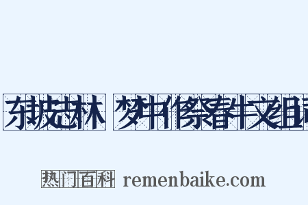 东坡志林·梦中作祭春牛文组词是什么意思的图片